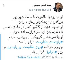 توئیت سید کریم حسینی در بمناسبت فرارسیدن ۴ خردادماه روز مقاومت و پایداری و روز دزفول