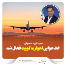 نماینده مردم اهواز، باوی، حمیدیه و کارون در مجلس شورای اسلامی: خط هوایی اهواز به کویت فعال شد