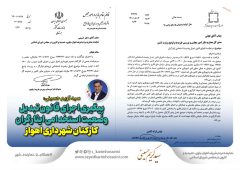 پیگیری اجرای قانون تبدیل وضعیت استخدامی ایثارگران کارکنان شهرداری اهواز