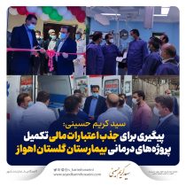 سید کریم حسینی خبر داد: پیگیری برای جذب اعتبارات مالی تکمیل پروژه‌های درمانی بیمارستان گلستان اهواز
