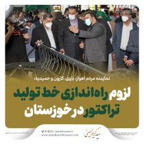 نماینده مردم اهواز، باوی، کارون و حمیدیه تاکید کرد؛  لزوم راه‌اندازی خط تولید تراکتور در خوزستان