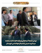 بررسی شرایط آب و هوایی و ریزگردهای استان در بازدید سید کریم حسینی از اداره کل هواشناسی خوزستان