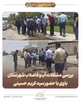 بررسی مشکلات آب و فاضلاب شهرستان باوی با حضور سید کریم حسینی