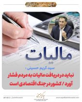 سید کریم حسینی: نباید در دریافت مالیات به مردم فشار آورد / کشور در جنگ اقتصادی است