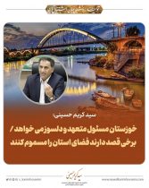 سید کریم حسینی: خوزستان مسئول متعهد و دلسوز می خواهد / برخی قصد دارند فضای استان را مسموم کنند