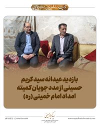 بازدید عیدانه سید کریم حسینی از مدد جویان کمیته امداد امام خمینی (ره) + گزارش تصویری
