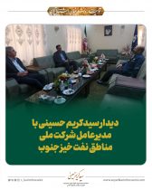 دیدار سیدکریم حسینی با مدیرعامل شرکت ملی مناطق نفت خیز جنوب