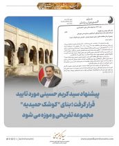 پیشنهاد سید کریم حسینی مورد تایید قرار گرفت؛ بنای ” کوشک حمیدیه ” مجموعه تفریحی و موزه می شود
