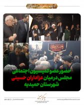 حضور عضو کمیسیون اجتماعی مجلس در میان عزاداران حسینی شهرستان حمیدیه