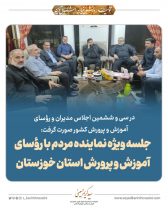 در سی و ششمین اجلاس مدیران و رؤسای آموزش و پرورش کشور صورت گرفت: جلسه ویژه نماینده مردم با رؤسای آموزش و پرورش استان خوزستان