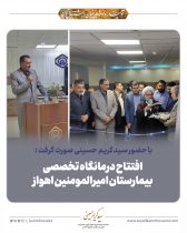 با حضور سید کریم حسینی صورت گرفت؛ افتتاح درمانگاه تخصصی بیمارستان امیرالمومنین اهواز