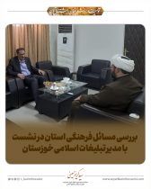 بررسی مسائل فرهنگی استان در نشست با مدیر تبلیغات اسلامی خوزستان