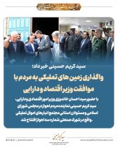 ‎سید کریم حسینی خبر داد؛واگذاری زمین های تملیکی به مردم با موافقت وزیر اقتصاد و دارایی