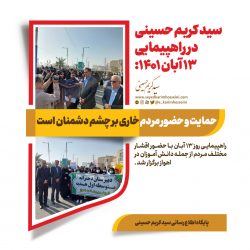 سید کریم حسینی در راهپیمایی ۱۳ آبان:حمایت و حضور مردم خاری بر چشم دشمنان است