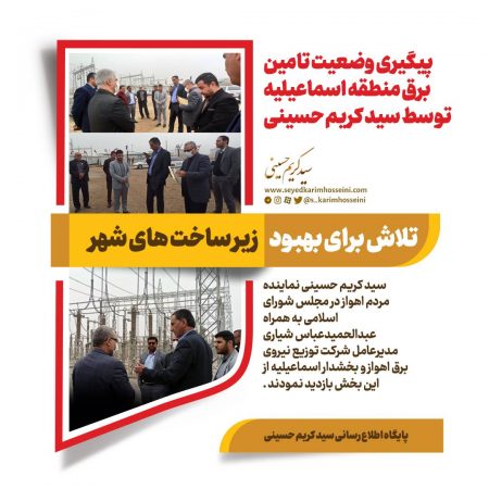 پیگیری وضعیت تامین برق منطقه اسماعیلیه توسط سید کریم حسینی