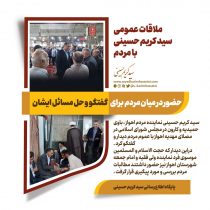 ملاقات عمومی سید کریم حسینی با مردم