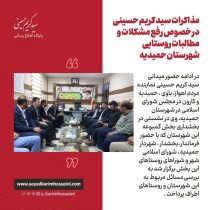 مذاکرات سید کریم حسینی در خصوص رفع مشکلات و مطالبات روستایی شهرستان حمیدیه