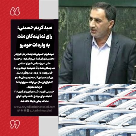 سید کریم حسینی خبر داد : رای نمایندگان ملت به واردات خودرو