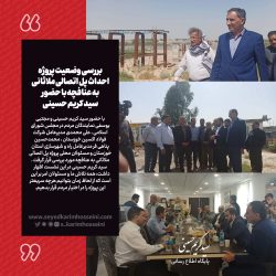 بررسی وضعیت پروژه احداث پل اتصالی ملاثانی به عنافچه با حضور سید کریم حسینی