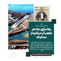 سید کریم حسینی خبر داد ؛ رها سازی ۱۵۰ متر‌ مکعب آب در ثانیه از سد کرخه