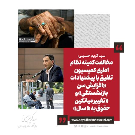 حسینی خبر داد: مخالفت کمیته نظام اداری کمیسیون تلفیق با پیشنهادات «افزایش سن بازنشستگی» و «تغییر میانگین حقوق به ۵ سال»