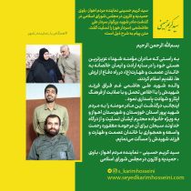 متن پیام تسلیت سید کریم حسینی به مناسبت درگذشت مادر شهید علی هاشمی