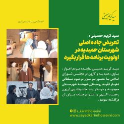 سید کریم حسینی: تعریض جاده اصلی شهرستان حمیدیه در اولویت برنامه ها قرار بگیرد