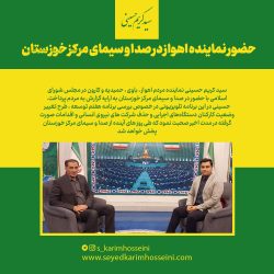 حضور نماینده اهواز در صدا و سیمای مرکز خوزستان
